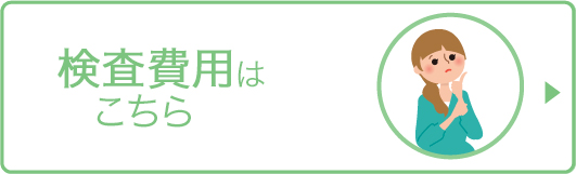 検査費用はこちら