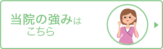 当院の強味はこちら