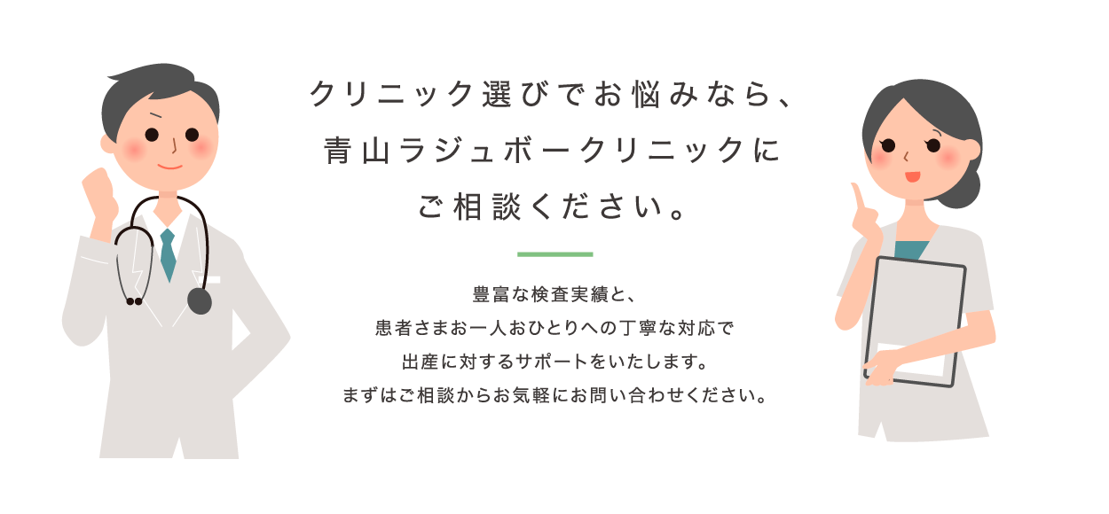 青山ラジュボークリニックにご相談ください